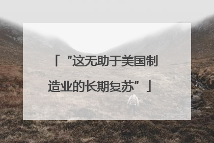 “这无助于美国制造业的长期复苏”