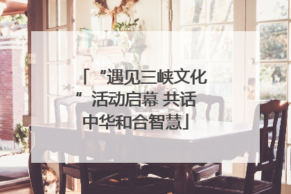 “遇见三峡文化”活动启幕 共话中华和合智慧
