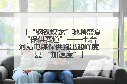 “钢铁煤龙”驰骋盛夏 “保供赛道”——七台河站电煤保供跑出迎峰度夏 “加速度”