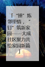 “锤”炼邻里情，“钉”筑新家园——大成社区聚力共绘家园新篇