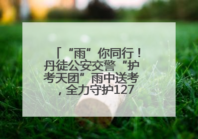“雨”你同行！丹徒公安交警“护考天团”雨中送考，全力守护1277名考生追梦路