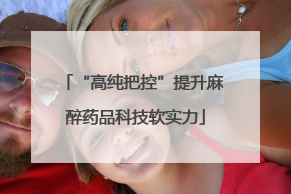 “高纯把控”提升麻醉药品科技软实力