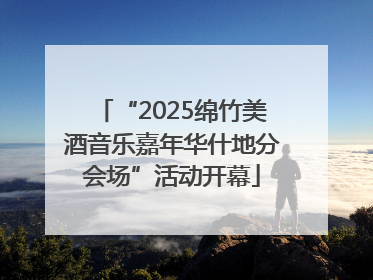 “2025绵竹美酒音乐嘉年华什地分会场”活动开幕