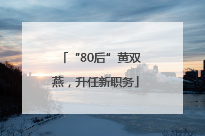 “80后”黄双燕，升任新职务