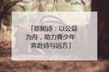 珍妮诗：以公益为舟，助力青少年奔赴诗与远方
