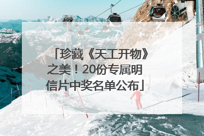 珍藏《天工开物》之美！20份专属明信片中奖名单公布