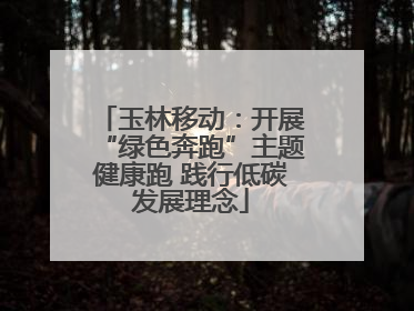 玉林移动：开展“绿色奔跑”主题健康跑 践行低碳发展理念