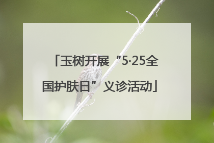 玉树开展“5·25全国护肤日”义诊活动