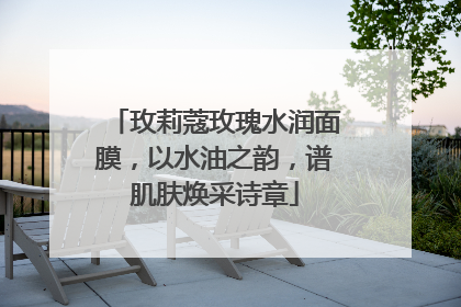 玫莉蔻玫瑰水润面膜，以水油之韵，谱肌肤焕采诗章
