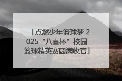 点燃少年篮球梦 2025“八喜杯”校园篮球精英赛圆满收官