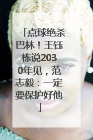 点球绝杀巴林！王钰栋说2030年见，范志毅：一定要保护好他