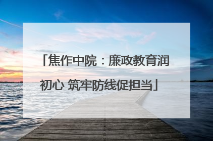 焦作中院：廉政教育润初心 筑牢防线促担当