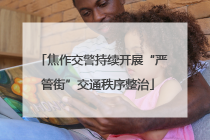 焦作交警持续开展“严管街”交通秩序整治