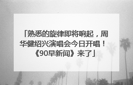 熟悉的旋律即将响起，周华健绍兴演唱会今日开唱！《90早新闻》来了