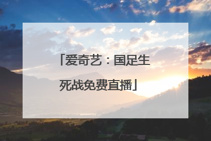 爱奇艺：国足生死战免费直播