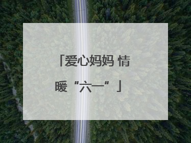 爱心妈妈 情暖“六一”