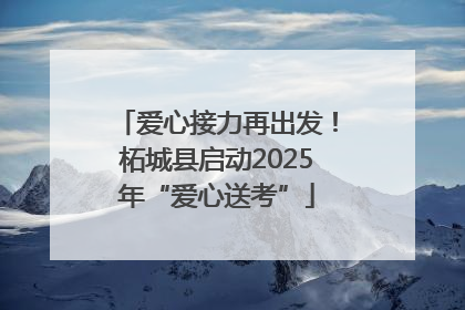爱心接力再出发！柘城县启动2025年“爱心送考”