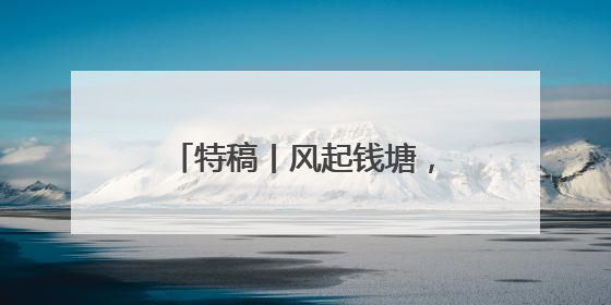 特稿丨风起钱塘，浙台共绘“新质生产力”发展蓝图