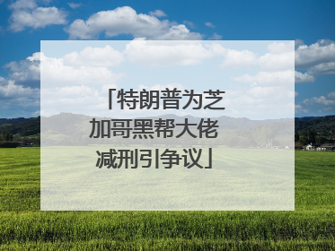 特朗普为芝加哥黑帮大佬减刑引争议