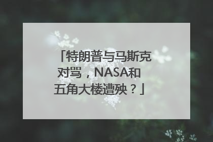 特朗普与马斯克对骂，NASA和五角大楼遭殃？