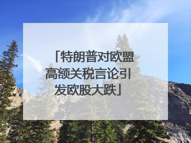 特朗普对欧盟高额关税言论引发欧股大跌
