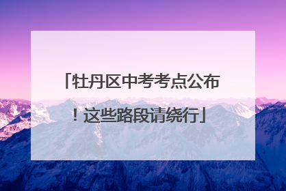 牡丹区中考考点公布！这些路段请绕行