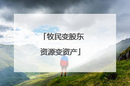 牧民变股东 资源变资产
