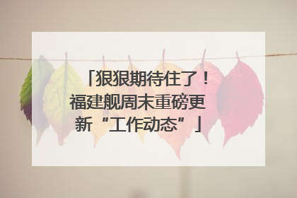 狠狠期待住了！福建舰周末重磅更新“工作动态”