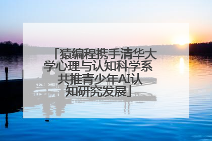 猿编程携手清华大学心理与认知科学系 共推青少年AI认知研究发展
