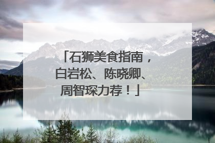 石狮美食指南，白岩松、陈晓卿、周智琛力荐！