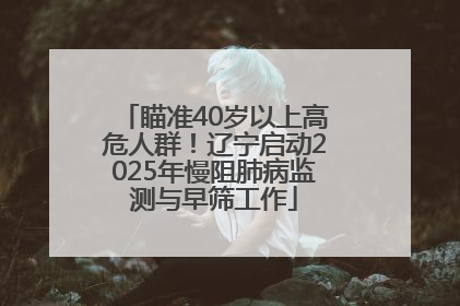 瞄准40岁以上高危人群！辽宁启动2025年慢阻肺病监测与早筛工作