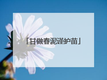 甘做春泥谨护苗