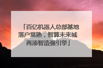 百亿机器人总部基地落户常熟，智算未来城再添智造强引擎