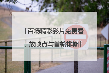 百场精彩影片免费看，放映点与首轮排期