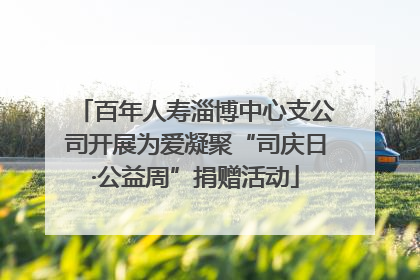百年人寿淄博中心支公司开展为爱凝聚“司庆日·公益周”捐赠活动