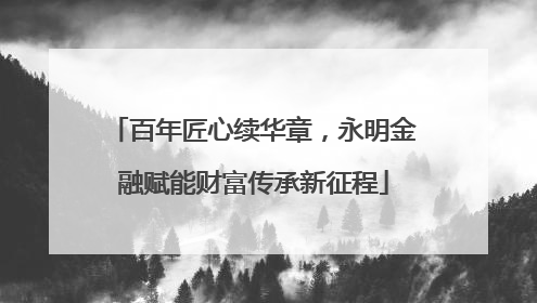 百年匠心续华章，永明金融赋能财富传承新征程