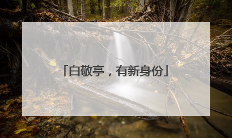 白敬亭，有新身份