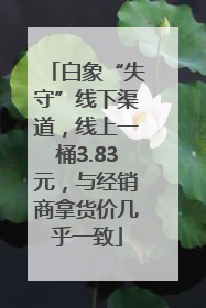 白象“失守”线下渠道，线上一桶3.83元，与经销商拿货价几乎一致