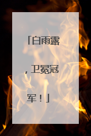 白雨露，卫冕冠军！