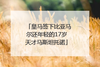 皇马签下比亚马尔还年轻的17岁天才马斯坦托诺