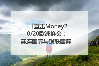 直击Money20/20欧洲峰会：连连国际与银联国际官宣达成战略合作