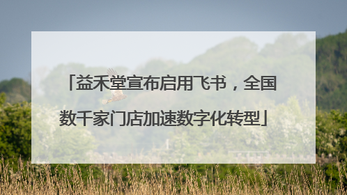 益禾堂宣布启用飞书，全国数千家门店加速数字化转型