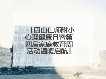 眉山仁师附小心理健康月暨第四届家庭教育周活动温暖启航