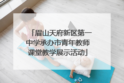 眉山天府新区第一中学承办市青年教师课堂教学展示活动