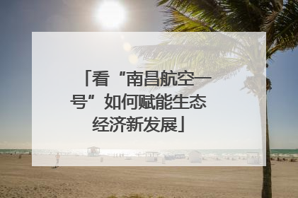 看“南昌航空一号”如何赋能生态经济新发展