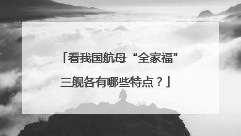 看我国航母“全家福” 三舰各有哪些特点？