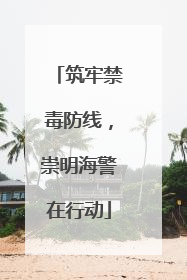 筑牢禁毒防线，崇明海警在行动
