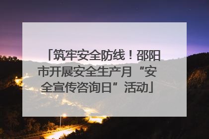 筑牢安全防线！邵阳市开展安全生产月“安全宣传咨询日”活动