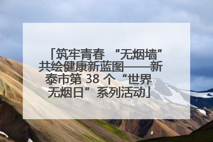 筑牢青春 “无烟墙” 共绘健康新蓝图——新泰市第 38 个“世界无烟日”系列活动
