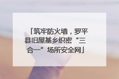 筑牢防火墙，罗平县旧屋基乡织密“三合一”场所安全网